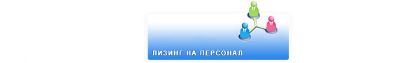 Персонал на Лизинг